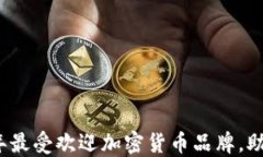 揭示2023年最受欢迎加密货币品牌，助你投资成功