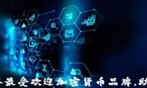 
揭示2023年最受欢迎加密货币品牌，助你投资成功