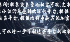 韩国的主要加密货币交易平台有几个，其中最知