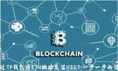 如何通过TP钱包为ETH地址充值USDT：一步一步的详