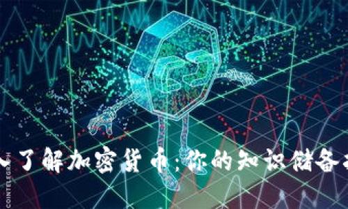 深入了解加密货币：你的知识储备指南