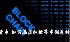 传奇4加密货币：如何在虚拟世界中创造财富的新