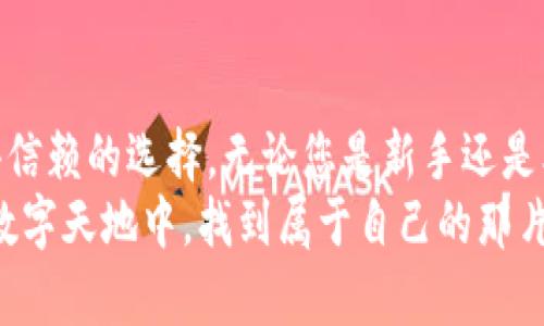   如何将FIL币安全存入TP钱包：详细指南与技巧 / 

 guanjianci FIL币, TP钱包, 存币, 数字货币, 钱包安全 /guanjianci 

引言
在数字货币快速发展的今天，FIL币作为Filecoin网络的重要组成部分，受到越来越多投资者的青睐。为了保障资产的安全，许多用户选择将FIL币存入可靠的钱包中，其中TP钱包因其友好的用户体验和强大的安全性能而备受欢迎。然而，对于新手来说，如何将FIL币存入TP钱包可能显得有些复杂。本指南将为您提供详细的步骤和实用的技巧，让您轻松完成这一过程。

了解FIL币和TP钱包
在详细介绍存币步骤之前，我们首先需要了解FIL币和TP钱包的基本概念。Filecoin是基于区块链技术构建的一种去中心化存储网络，它允许用户通过出租硬盘空间来赚取FIL币。这种创新的存储模式，不仅有效降低了数据存储成本，还为参与者提供了良好的经济激励。
而TP钱包则是一款合规的多链数字货币钱包，支持存储多种类型的数字资产。TP钱包不仅提供便捷的交易和转账功能，还具备强大的安全性，采用了多重加密技术，确保用户的资产和私钥得到有效保护。这使得TP钱包成为许多投资者的首选。

第1步：下载并安装TP钱包
在开始将FIL币存入TP钱包之前，首先需要在您的智能手机或电脑上下载并安装TP钱包。您可以通过访问TP钱包的官方网站或在各大应用商店中搜索“TP钱包”进行下载。安装过程非常简单，只需跟随提示进行操作即可。

第2步：注册和创建钱包账户
安装完成后，打开TP钱包进行注册。您将被要求输入一些基本信息，例如手机号码或邮箱地址。随后，您需要创建一个安全密码来保护您的账户。创建密码时，请确保密码强度足够高，包含字母、数字和特殊字符的混合。这将为您的钱包提供额外的安全保护。
完成注册后，TP钱包将生成您的助记词，务必妥善保管这个助记词。这些助记词是您恢复钱包的重要凭证，如果遗失，将无法找回钱包中的资产。因此，建议将其记录在安全的地方，避免与网络连接。

第3步：进入FIL币管理界面
成功注册并创建钱包账户后，您将进入TP钱包的主界面。在主页上，您可以看到“资产”选项。点击该选项，系统将引导您进入资产管理界面。这里列出了您可以管理的各种数字货币。在搜索框中输入“FIL”，或者滚动浏览直到找到Filecoin（FIL）选项。
选择FIL币后，您将看到有关FIL币的详细信息，包括当前价格、持有数量等。若您尚未拥有FIL币，将会提示您如何购买或获取FIL币。此时，您可以选择从其他交易所转入FIL币，或购买FIL币并直接存入TP钱包中。

第4步：将FIL币转入TP钱包
如果您已经在其他交易所购买了FIL币，接下来需要将其转入TP钱包。为此，您需要获取TP钱包中FIL币的接收地址。点击FIL的“收款”按钮，您会看到一个地址二维码和一串字母数字组合，这就是您的接收地址。
回到您购买FIL币的交易所，找到转账或提币选项。在提币页面，输入TP钱包中的FIL接收地址，并确认无误后，输入要转出的数量。请务必核实接收地址正确，以免造成资产损失。
在确认信息无误后，提交转账请求。根据网络拥堵情况，转账时间可能有所不同，通常在10到30分钟内即可完成。在此过程中，您可以在交易所的提现记录中查看转账状态，确保资金顺利到达TP钱包。

第5步：确认FIL币到账
一旦交易完成，您可以回到TP钱包中的FIL管理界面，查看您的资产余额是否发生变化。若余额更新，恭喜您，FIL币已成功存入TP钱包！如果余额没有变化，请稍等片刻，并再次刷新页面。通常会在短时间内完成确认。
此外，您还可以查看交易历史记录，确保FIL币的确已转入您的TP钱包。这一过程不仅确保您的资金安全，也为您提供了清晰的交易记录，方便日后查阅。

安全存储FIL币的最佳实践
存储数字货币不仅仅是将其放入钱包中，还需要采取额外的安全措施。以下是一些关于如何安全存储FIL币的最佳实践，帮助您保护您的资产：
ul
    listrong定期备份助记词：/strong在创建钱包后，确保您定期备份您的助记词。可以将其存放在多个安全的地方，避免单点故障。/li
    listrong启用双重身份验证：/strongTP钱包支持双重身份验证功能，请务必启用。这将增加额外的安全层，有效防止未授权访问。/li
    listrong定期更新软件：/strong保持TP钱包和相关应用的实时更新，以确保使用最新的安全技术，防止潜在的安全威胁。/li
    listrong警惕钓鱼诈骗：/strong在进行交易时，始终核实接收地址和交易确认信息，切勿随意点击不明链接，以防止钓鱼诈骗。/li
/ul

总结
通过以上步骤，您应该能够顺利将FIL币存入TP钱包。随着数字货币的普及，安全储存和管理资产变得越发重要。TP钱包凭借其出色的用户体验和安全性能，成为了值得信赖的选择。无论您是新手还是老手，都应当保持警惕，时刻关注资产的安全与隐私。
在这条探索数字货币的道路上，希望每位用户都能从中受益，实现个人财富的增值与增长。只要您遵循相关步骤，保持学习和适应变化的能力，就一定能在这片广阔的数字天地中，找到属于自己的那片蓝海。