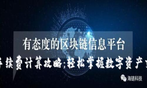 TP钱包手续费计算攻略：轻松掌握数字资产交易成本