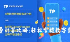 TP钱包手续费计算攻略：轻松掌握数字资产交易成