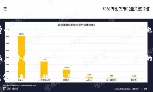 全球加密货币的新星：深入探讨弗里斯（Frees）的潜力与未来

加密货币, 弗里斯, 区块链, 投资, 数字货币/guanjianci

引言：加密货币的兴起与弗里斯的背景
近年来，加密货币作为一种新兴的金融工具，逐渐进入了大众的视野。其背后的区块链技术不仅减少了交易成本，也提升了透明度和安全性。在这样的背景下，弗里斯（Frees）作为一个新兴的加密货币，开始展现出其独特的魅力和潜力。

弗里斯以其独特的系统架构与创新的技术理念，吸引了许多投资者和技术爱好者的关注。它的目标并不仅限于传统的价值转移，还试图在去中心化金融（DeFi）和智能合约领域开拓新的可能性。在这篇文章中，我们将深入讨论弗里斯的背景、技术特点、市场表现以及未来的发展趋势，帮助读者更全面地了解这一新兴数字资产。

弗里斯的技术背景
弗里斯是建立在区块链技术上的一种新兴加密货币，它结合了多种先进的技术特点，使其在众多数字货币中脱颖而出。首先，弗里斯采用了高效的共识机制，这种机制不仅能够提升交易速度，还能有效降低能耗。此外，它在数据加密和用户隐私保护方面也做得相当出色，加密技术确保了用户的交易信息不被泄露。

另一个显著特点是，弗里斯引入了多链架构，允许不同区块链之间的数据交互和资产转移。这种灵活性使得弗里斯能够更好地适应市场的变化与用户的需求。用户可以在一个平台上完成多种操作，大大提高了交易的便利性和效率。同时，弗里斯的智能合约功能也让开发者能够在其平台上创建各种去中心化应用。这些应用不仅限于金融服务，还可以扩展到游戏、社交网络等多个领域。

弗里斯的市场表现
自弗里斯发行以来，其市场表现引人瞩目。根据市场数据显示，弗里斯的交易量和市值在快速增长。与比特币和以太坊相比，弗里斯的波动性虽然略高，但也因此给了投资者更大的获利机会。许多分析师认为，弗里斯的成功不仅来自于其优越的技术和创新的理念，更与其背后强大的社区和用户基础息息相关。

弗里斯的社区活跃度很高，用户通过论坛和社交媒体进行交流，分享投资经验并相互支持。这种强大的社区文化促进了弗里斯在市场中的传播和认知，吸引了越来越多的投资者的关注。在社交媒体上，许多人分享对弗里斯的看法，分析其市场走势，形成了一种良好的互动氛围。

弗里斯的投资潜力
如今，弗里斯已被一些知名投资机构纳入投资组合，从而进一步验证了其潜力。此外，随着更多金融机构对加密货币的认可，弗里斯的应用场景也在不断扩大。例如，部分线上商家接受弗里斯作为支付手段，这使得其流通性显著提升。

然而，投资加密货币始终伴随着风险。尽管弗里斯展现出强劲的增长势头，但市场的波动性依然存在。投资者在考虑进入弗里斯市场时，应充分评估风险，并根据自身的风险承受能力做出决策。同时，学习市场动态和技术分析也是提升投资成功率的重要手段。

未来发展趋势：弗里斯的愿景与挑战
展望未来，弗里斯的发展前景仍然充满希望。随着更多的行业采用加密货币，弗里斯作为一款兼具安全与效率的数字资产，其应用将会更加广泛。此外，弗里斯团队也在不断更新与迭代技术，增强其平台的可扩展性和用户体验。

然而，伴随发展的同时也存在诸多挑战。监管政策的不确定性是众多加密货币面临的普遍问题。各国政府对于加密货币的态度不同，可能会影响弗里斯的市场表现。此外，随着竞争的加剧，新兴加密货币层出不穷，弗里斯需要保持技术的创新和社区的活跃，才能在激烈的市场竞争中站稳脚跟。

如何参与弗里斯生态圈
假如你对弗里斯产生了浓厚的兴趣，并希望参与其中，首先需要创建一个相应的钱包，以便安全地存储你的弗里斯。同时，可以选择在一些知名的交易所进行交易，获取弗里斯。此外，参与社区活动也是增加对弗里斯理解和建立社交网络的有效手段。

通过这种互动，参与者不仅能够提升自身对加密货币市场的了解，也有机会获得一些优惠的交易机会。例如，很多社区会定期举行空投活动，用户参与互动就能够获得免费的弗里斯。这种方式不仅能增强用户粘性，也使得社区保持活跃，形成良性的生态循环。

结语：拥抱未来的加密世界
总之，弗里斯作为一门新兴的加密货币，无疑为我们开启了一个崭新的投资与交易时代。在这个充满未知与机遇的加密世界中，早期的参与者有可能获得丰厚的回报。然而，每个投资者在追逐机会时，务必保持清醒的头脑，理智对待风险与收益的关系。

通过深入挖掘弗里斯的潜力，我们不仅能够抓住商业机会，更能够参与这一技术革命，体验去中心化金融的魅力。无论你是技术控，还是投资者，相信在未来，弗里斯将为我们带来更多的惊喜与可能。
