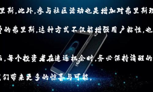 全球加密货币的新星：深入探讨弗里斯（Frees）的潜力与未来

加密货币, 弗里斯, 区块链, 投资, 数字货币/guanjianci

引言：加密货币的兴起与弗里斯的背景
近年来，加密货币作为一种新兴的金融工具，逐渐进入了大众的视野。其背后的区块链技术不仅减少了交易成本，也提升了透明度和安全性。在这样的背景下，弗里斯（Frees）作为一个新兴的加密货币，开始展现出其独特的魅力和潜力。

弗里斯以其独特的系统架构与创新的技术理念，吸引了许多投资者和技术爱好者的关注。它的目标并不仅限于传统的价值转移，还试图在去中心化金融（DeFi）和智能合约领域开拓新的可能性。在这篇文章中，我们将深入讨论弗里斯的背景、技术特点、市场表现以及未来的发展趋势，帮助读者更全面地了解这一新兴数字资产。

弗里斯的技术背景
弗里斯是建立在区块链技术上的一种新兴加密货币，它结合了多种先进的技术特点，使其在众多数字货币中脱颖而出。首先，弗里斯采用了高效的共识机制，这种机制不仅能够提升交易速度，还能有效降低能耗。此外，它在数据加密和用户隐私保护方面也做得相当出色，加密技术确保了用户的交易信息不被泄露。

另一个显著特点是，弗里斯引入了多链架构，允许不同区块链之间的数据交互和资产转移。这种灵活性使得弗里斯能够更好地适应市场的变化与用户的需求。用户可以在一个平台上完成多种操作，大大提高了交易的便利性和效率。同时，弗里斯的智能合约功能也让开发者能够在其平台上创建各种去中心化应用。这些应用不仅限于金融服务，还可以扩展到游戏、社交网络等多个领域。

弗里斯的市场表现
自弗里斯发行以来，其市场表现引人瞩目。根据市场数据显示，弗里斯的交易量和市值在快速增长。与比特币和以太坊相比，弗里斯的波动性虽然略高，但也因此给了投资者更大的获利机会。许多分析师认为，弗里斯的成功不仅来自于其优越的技术和创新的理念，更与其背后强大的社区和用户基础息息相关。

弗里斯的社区活跃度很高，用户通过论坛和社交媒体进行交流，分享投资经验并相互支持。这种强大的社区文化促进了弗里斯在市场中的传播和认知，吸引了越来越多的投资者的关注。在社交媒体上，许多人分享对弗里斯的看法，分析其市场走势，形成了一种良好的互动氛围。

弗里斯的投资潜力
如今，弗里斯已被一些知名投资机构纳入投资组合，从而进一步验证了其潜力。此外，随着更多金融机构对加密货币的认可，弗里斯的应用场景也在不断扩大。例如，部分线上商家接受弗里斯作为支付手段，这使得其流通性显著提升。

然而，投资加密货币始终伴随着风险。尽管弗里斯展现出强劲的增长势头，但市场的波动性依然存在。投资者在考虑进入弗里斯市场时，应充分评估风险，并根据自身的风险承受能力做出决策。同时，学习市场动态和技术分析也是提升投资成功率的重要手段。

未来发展趋势：弗里斯的愿景与挑战
展望未来，弗里斯的发展前景仍然充满希望。随着更多的行业采用加密货币，弗里斯作为一款兼具安全与效率的数字资产，其应用将会更加广泛。此外，弗里斯团队也在不断更新与迭代技术，增强其平台的可扩展性和用户体验。

然而，伴随发展的同时也存在诸多挑战。监管政策的不确定性是众多加密货币面临的普遍问题。各国政府对于加密货币的态度不同，可能会影响弗里斯的市场表现。此外，随着竞争的加剧，新兴加密货币层出不穷，弗里斯需要保持技术的创新和社区的活跃，才能在激烈的市场竞争中站稳脚跟。

如何参与弗里斯生态圈
假如你对弗里斯产生了浓厚的兴趣，并希望参与其中，首先需要创建一个相应的钱包，以便安全地存储你的弗里斯。同时，可以选择在一些知名的交易所进行交易，获取弗里斯。此外，参与社区活动也是增加对弗里斯理解和建立社交网络的有效手段。

通过这种互动，参与者不仅能够提升自身对加密货币市场的了解，也有机会获得一些优惠的交易机会。例如，很多社区会定期举行空投活动，用户参与互动就能够获得免费的弗里斯。这种方式不仅能增强用户粘性，也使得社区保持活跃，形成良性的生态循环。

结语：拥抱未来的加密世界
总之，弗里斯作为一门新兴的加密货币，无疑为我们开启了一个崭新的投资与交易时代。在这个充满未知与机遇的加密世界中，早期的参与者有可能获得丰厚的回报。然而，每个投资者在追逐机会时，务必保持清醒的头脑，理智对待风险与收益的关系。

通过深入挖掘弗里斯的潜力，我们不仅能够抓住商业机会，更能够参与这一技术革命，体验去中心化金融的魅力。无论你是技术控，还是投资者，相信在未来，弗里斯将为我们带来更多的惊喜与可能。