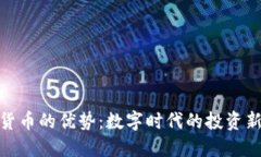 加密货币的优势：数字时代的投资新机遇
