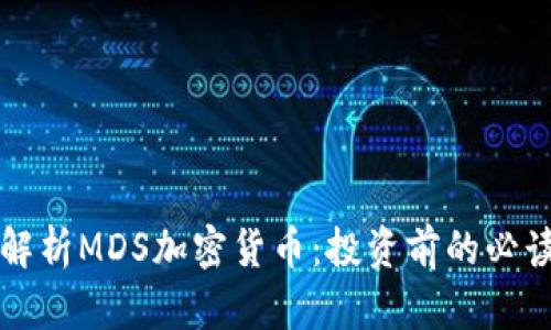 全面解析MDS加密货币：投资前的必读指南