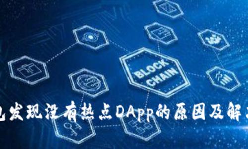 TP钱包发现没有热点DApp的原因及解决方法