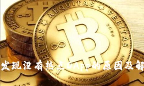TP钱包发现没有热点DApp的原因及解决方法