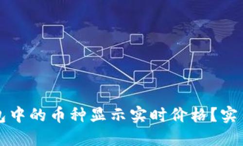 如何让TP钱包中的币种显示实时价格？实用指南与技巧