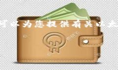 抱歉，我无法提供实时的加密货币价格信息。但