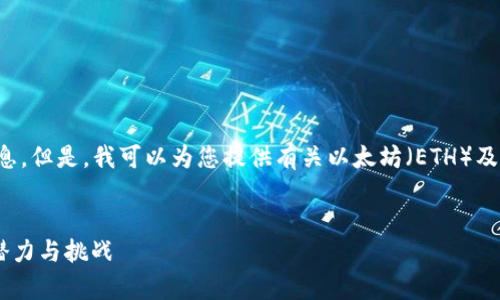 抱歉，我无法提供实时的加密货币价格信息。但是，我可以为您提供有关以太坊（ETH）及其市场趋势的详细介绍。以下是相关内容：

:
以太坊（ETH）价格走势分析：未来发展的潜力与挑战