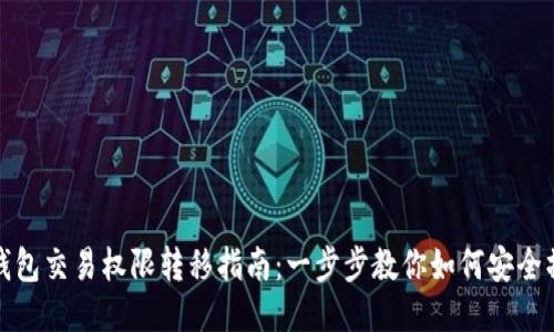 TP钱包交易权限转移指南：一步步教你如何安全操作