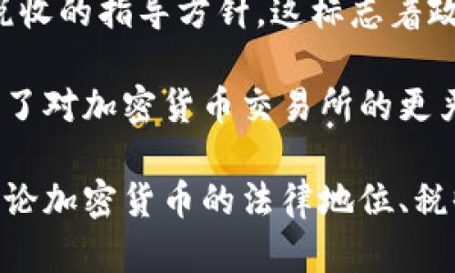 在美国，加密货币的法规和政策经历了多个阶段的发展，但大致可以追溯到2013年。当时，美国国税局（IRS）首次发布了有关虚拟货币税收的指导方针，这标志着政府对加密货币进行监管的开始。然而，在之后的几年里，随着市场的迅速发展和投资者的增加，政府对加密货币的监管政策也不断演变。

2018年的时候，证券交易委员会（SEC）开始对一些初始币发行（ICO）进行审查，认为某些代币可能属于证券。随后，2020年，财政部启动了对加密货币交易所的更严格的监管。2021年和2022年，随着DeFi（去中心化金融）和NFT（非同质化代币）的兴起，美国对加密货币的监管讨论愈发频繁。

要想更全面地了解美国加密货币改革及其发展的历程，一定要关注法案的变化、监管机构的指导方针以及行业对于这些变更的反应。讨论加密货币的法律地位、税收政策和对投资者的保护，是理解整个生态系统的关键。