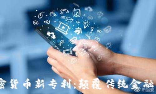  

2023年加密货币新专利：颠覆传统金融的创新之路