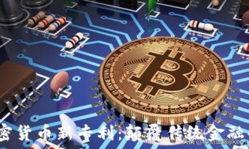 

2023年加密货币新专利：颠覆传统金融的创新之路