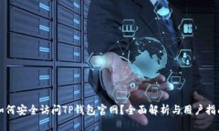 如何安全访问TP钱包官网？全面解析与用户指南