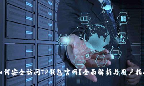 如何安全访问TP钱包官网？全面解析与用户指南