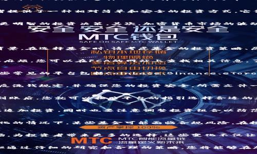 在伦敦如何轻松购买加密货币基金：您的终极指南

加密货币, 伦敦, 投资, 基金, 交易所/guanjianci

引言
加密货币的热潮在全球范围内蔓延，伦敦作为国际金融中心，自然也不例外。越来越多的投资者开始关注加密货币基金，这种投资方式不仅提供了多样化的选择，还降低了单一资产投资的风险。在伦敦，您可以通过多个途径购买加密货币基金，这篇文章将为您详细介绍其中的步骤与技巧。

什么是加密货币基金？
加密货币基金是一种专门投资于加密货币及相关资产的投资基金。这些基金通过集中投资资金，购买多种加密货币，从而为投资者提供了一种相对简单和安全的投资方式。它们一般以开放式或封闭式基金的形式存在，能够有效降低个体投资者在加密市场中的风险。

为什么选择加密货币基金？
相比于直接购买加密货币，选择加密货币基金有几个明显的优势。首先，专业的基金管理团队能够更好地分析市场趋势，从而做出更明智的投资决策。其次，加密货币市场的波动性较大，基金的分散投资可以有效降低投资风险。此外，很多加密货币基金还提供了合规性和透明性，增强了投资者的信任感。

在伦敦购买加密货币基金的步骤
如果您决定在伦敦购买加密货币基金，以下是您需要遵循的一些步骤：

h4步骤一：选择合适的基金/h4
伦敦市场上有多种加密货币基金可供选择。您可以通过金融新闻网站、专业投资论坛，甚至是社交媒体来了解这些基金的表现和背景。在选择基金时，请考虑基金的投资策略、历史收益率、管理费以及调仓频率等因素。

h4步骤二：了解相关法规/h4
在英国，金融行为监管局（FCA）对加密货币及相关产品有一定的监管。确保您所选择的基金符合当地法律法规，避免未来的不必要麻烦。您可以在FCA的网站上查找相关信息，了解该基金是否受到监管和许可。

h4步骤三：选择交易平台或金融机构/h4
许多金融机构和在线交易平台提供投资加密货币基金的机会。在选择平台时，请关注其安全性、用户评价以及提供的客户服务。一些常见的平台包括Coinbase、Binance、eToro等。建议您在确定前进行充分的调查与比较。

h4步骤四：注册与开户/h4
在选择好交易平台或金融机构之后，您需要注册账户。根据平台的要求提交个人信息，同时可能需要进行身份证明。这是为了满足反洗钱规定，并确保您的投资安全。所需文件一般包括护照或驾照以及住址证明。

h4步骤五：资金入账及投资/h4
注册完成后，您需要将资金存入交易账户。不同的平台可能支持不同的入金方式，如信用卡、银行转账、甚至是其他加密货币。资金到账后，您就可以按照平台的指引选择合适的加密货币基金进行投资。

购买后如何管理您的投资
投资加密货币基金后，管理财富是至关重要的。保持对市场动态的关注，定期评估基金的表现。在优秀的市场表现下，您或许会考虑追加投资，同时也要注意调整投资组合以防范风险。

风险与挑战
尽管加密货币基金具有一定的优势，但投资仍然具有风险。市场的波动性可能导致投资的回报不如预期。此外，在监管政策不断变化的情况下，某些基金可能面临合规风险。在投资之前，建议您充分了解风险，并考虑咨询专业的财务顾问。

未来的趋势
随着越来越多的传统金融机构涉足加密领域，加密货币基金的投资方式将继续发展。未来，更多的金融产品和服务将会被引入市场，为投资者带来更多的选择。这些变化不仅让加密资产的投资变得更加多元化，也可能会引发更高的市场参与度。

总结
在伦敦购买加密货币基金是一个不容忽视的投资选择，它为投资者提供了在这一风头渐劲的市场参与的机会。尽管投资有风险，但通过仔细的研究和合理的策略，您将能够在加密货币的浪潮中取得理想的投资回报。希望这篇指南能够帮助您在伦敦轻松购买并管理您的加密货币基金投资，祝您投资顺利！