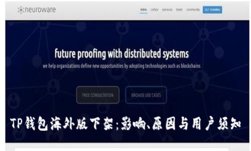 TP钱包海外版下架：影响、原因与用户须知