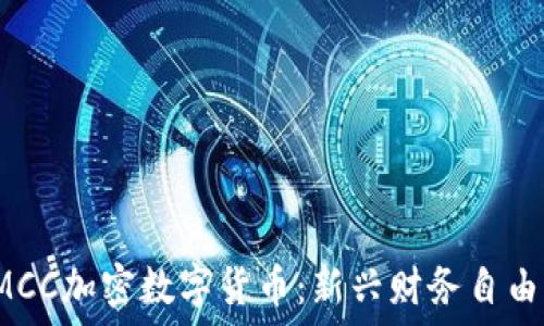   
探索SMCC加密数字货币：新兴财务自由的密码