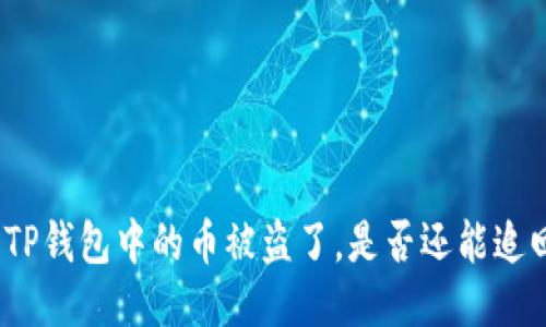 : TP钱包中的币被盗了，是否还能追回？