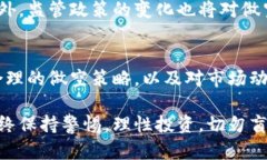 如何有效进行加密货币做空单：策略与市场解析