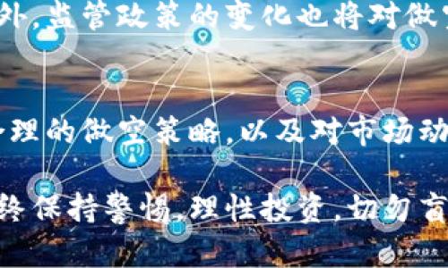 如何有效进行加密货币做空单：策略与市场解析

加密货币, 做空, 交易策略, 市场分析, 投资风险/guanjianci

引言：加密货币市场的波动性
近年来，加密货币市场以其高波动性吸引了无数投资者。比特币、以太坊及其他数字资产在短时间内经历了大幅涨跌，这使得投机性交易成为一种热门的投资方式。在这样的市场环境中，“做空”成为一种独特的交易策略，这不仅适合极具风险承受能力的投资者，也为喜欢及时调整策略的交易者提供了机会。

什么是做空单？
做空单是一种投资策略，允许投资者在预期某种资产价格将下跌时，通过借入该资产进行出售，从中获利。对于加密货币而言，做空的意义在于利用市场波动来获取收益。简单来说，投资者借入某种虚拟货币，以当前价格出售，当价格下跌后，再用更低的价格买回，偿还借入的货币，从中获取价差收益。

做空的基本原理
做空的基本原理相对简单。假设比特币当前交易价格为50,000美元，投资者预期其会下跌。投资者首先借入1个比特币，现价出售，获得50,000美元。当比特币价格跌至40,000美元时，投资者再以此价格买入，兑换回1个比特币，偿还借入的比特币。此时，投资者从做空中获利10,000美元。

做空的风险与收益
虽然做空能够在下跌市场中获利，但它也伴随着高风险。首先，如果市场并未按预期下跌，反而上涨，投资者需要以更高的价格买回资产，导致损失。此外，因为做空潜在的损失是无限的（理论上，资产价格可以无限制上升），所以进行此类交易时必须谨慎。

选择合适的平台进行做空
选择合适的交易平台至关重要。不同平台提供不同的杠杆比例、手续费和借贷条件。传统的期货交易所如CME也是做空加密货币的一种方式，然而，许多加密货币交易所如Binance、Bitfinex等也提供做空功能。在选择平台时，投资者应考虑以下几个方面：
ul
listrong平台的安全性：/strong选择知名度高、用户反馈好的平台，确保用户资产安全。/li
listrong交易费用：/strong注意每笔交易的手续费及借贷费，以避免不必要的损失。/li
listrong流动性：/strong流动性较强的平台可以确保在投放做空单时，能够迅速找到对应的买方或卖方。/li
/ul

做空策略与技巧
在做空时，制定合理的策略极为重要。以下是一些有效的做空策略与技巧：
ul
listrong市场分析：/strong通过技术分析和基本面分析，了解市场趋势和情绪，从而判断是否采用做空策略。使用图表工具分析重要的支撑位与阻力位，有助于做出更明智的决策。/li
listrong设置止损位：/strong为了降低风险，设置止损位是必不可少的。一旦市场走势与预期相反，止损可以帮助投资者及时退出，避免更大的损失。/li
listrong注意市场情绪：/strong加密货币市场情绪波动较大，投资者应时刻关注新闻和社交媒体上的市场信息，必要时调整策略。/li
/ul

未来的发展与变化
随着加密货币市场的不断发展，做空策略也在不断演变。新的金融产品如反向ETF、加密期权等层出不穷，为投资者提供了更多的做空选择。此外，监管政策的变化也将对做空策略产生重大影响。各国政府对虚拟货币的态度可能会直接影响市场情绪，进而影响做空者的决策。

总结
总而言之，做空加密货币是一种高风险的投资策略，但在合适的市场条件下，能够为投资者带来可观的收益。通过选择合适的交易平台，制定合理的做空策略，以及对市场动态的及时关注，投资者能够有效降低风险，提高成功率。无论是新手还是老手，在进行做空交易时，都需要理智分析，并尊重市场的不可预测性。

最后，希望每位加密货币投资者都能在这个波动的市场中找到属于自己的立足点，充分利用做空这一投资工具，迎接更多可能性，同时也要始终保持警惕，理性投资，切勿盲目跟风。