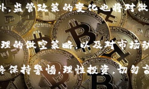 如何有效进行加密货币做空单：策略与市场解析

加密货币, 做空, 交易策略, 市场分析, 投资风险/guanjianci

引言：加密货币市场的波动性
近年来，加密货币市场以其高波动性吸引了无数投资者。比特币、以太坊及其他数字资产在短时间内经历了大幅涨跌，这使得投机性交易成为一种热门的投资方式。在这样的市场环境中，“做空”成为一种独特的交易策略，这不仅适合极具风险承受能力的投资者，也为喜欢及时调整策略的交易者提供了机会。

什么是做空单？
做空单是一种投资策略，允许投资者在预期某种资产价格将下跌时，通过借入该资产进行出售，从中获利。对于加密货币而言，做空的意义在于利用市场波动来获取收益。简单来说，投资者借入某种虚拟货币，以当前价格出售，当价格下跌后，再用更低的价格买回，偿还借入的货币，从中获取价差收益。

做空的基本原理
做空的基本原理相对简单。假设比特币当前交易价格为50,000美元，投资者预期其会下跌。投资者首先借入1个比特币，现价出售，获得50,000美元。当比特币价格跌至40,000美元时，投资者再以此价格买入，兑换回1个比特币，偿还借入的比特币。此时，投资者从做空中获利10,000美元。

做空的风险与收益
虽然做空能够在下跌市场中获利，但它也伴随着高风险。首先，如果市场并未按预期下跌，反而上涨，投资者需要以更高的价格买回资产，导致损失。此外，因为做空潜在的损失是无限的（理论上，资产价格可以无限制上升），所以进行此类交易时必须谨慎。

选择合适的平台进行做空
选择合适的交易平台至关重要。不同平台提供不同的杠杆比例、手续费和借贷条件。传统的期货交易所如CME也是做空加密货币的一种方式，然而，许多加密货币交易所如Binance、Bitfinex等也提供做空功能。在选择平台时，投资者应考虑以下几个方面：
ul
listrong平台的安全性：/strong选择知名度高、用户反馈好的平台，确保用户资产安全。/li
listrong交易费用：/strong注意每笔交易的手续费及借贷费，以避免不必要的损失。/li
listrong流动性：/strong流动性较强的平台可以确保在投放做空单时，能够迅速找到对应的买方或卖方。/li
/ul

做空策略与技巧
在做空时，制定合理的策略极为重要。以下是一些有效的做空策略与技巧：
ul
listrong市场分析：/strong通过技术分析和基本面分析，了解市场趋势和情绪，从而判断是否采用做空策略。使用图表工具分析重要的支撑位与阻力位，有助于做出更明智的决策。/li
listrong设置止损位：/strong为了降低风险，设置止损位是必不可少的。一旦市场走势与预期相反，止损可以帮助投资者及时退出，避免更大的损失。/li
listrong注意市场情绪：/strong加密货币市场情绪波动较大，投资者应时刻关注新闻和社交媒体上的市场信息，必要时调整策略。/li
/ul

未来的发展与变化
随着加密货币市场的不断发展，做空策略也在不断演变。新的金融产品如反向ETF、加密期权等层出不穷，为投资者提供了更多的做空选择。此外，监管政策的变化也将对做空策略产生重大影响。各国政府对虚拟货币的态度可能会直接影响市场情绪，进而影响做空者的决策。

总结
总而言之，做空加密货币是一种高风险的投资策略，但在合适的市场条件下，能够为投资者带来可观的收益。通过选择合适的交易平台，制定合理的做空策略，以及对市场动态的及时关注，投资者能够有效降低风险，提高成功率。无论是新手还是老手，在进行做空交易时，都需要理智分析，并尊重市场的不可预测性。

最后，希望每位加密货币投资者都能在这个波动的市场中找到属于自己的立足点，充分利用做空这一投资工具，迎接更多可能性，同时也要始终保持警惕，理性投资，切勿盲目跟风。