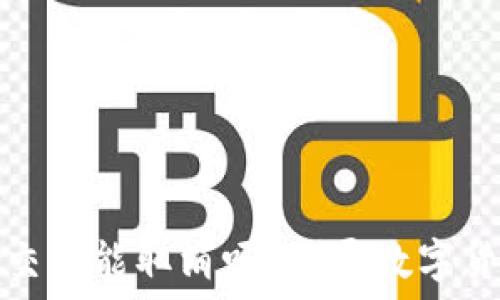   
TP钱包币兑换后的卡交易能取消吗？探寻数字货币的灵活性与便捷性