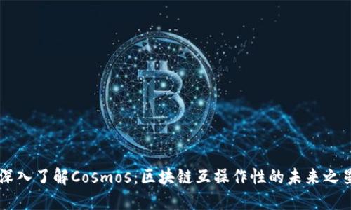深入了解Cosmos：区块链互操作性的未来之星