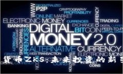 深入解析加密货币ZKS：未来投资的新星或一场泡