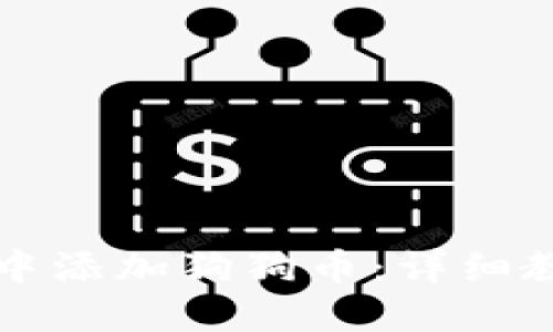 如何在TP钱包中添加狗狗币：详细教程与操作指南