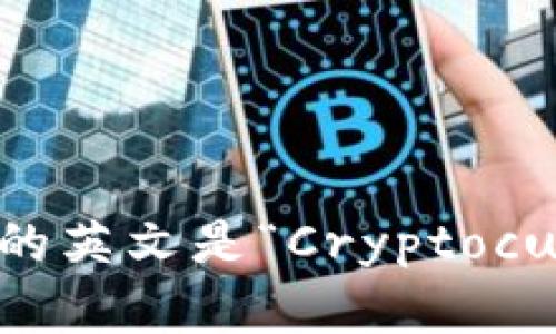 加密货币的英文是“Cryptocurrency”。