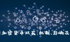 深入解析加密货币双花：机制、影响及解决方案