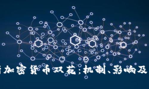 深入解析加密货币双花：机制、影响及解决方案
