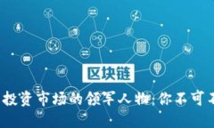 2023年加密货币投资市场的领军人物：你不可不知