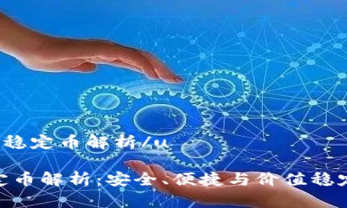 utp钱包中的稳定币解析/u

tp钱包的稳定币解析：安全、便捷与价值稳定的完美结合