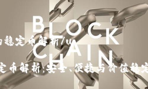 utp钱包中的稳定币解析/u

tp钱包的稳定币解析：安全、便捷与价值稳定的完美结合