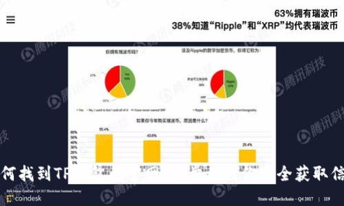 如何找到TP钱包的官网：一步步教你安全获取信息
