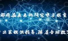   深入探讨加密货币中的核心算法与其影响力：揭