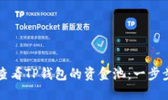 如何查看TP钱包的资金池：一步步指南
