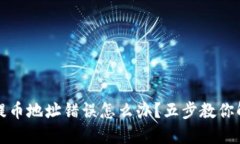 TP钱包提币地址错误怎么办？五步教你解决问题