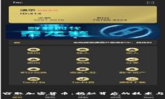 黑客如何窃取加密货币：揭秘背后的技术与防御