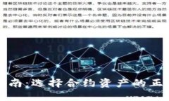 TP钱包提币指南：选择合约资产的正确步骤与技巧