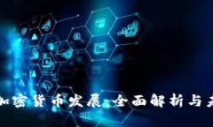 意大利加密货币发展：全面解析与未来趋势