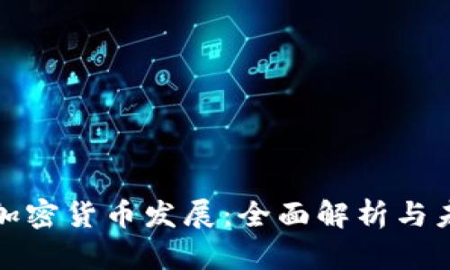 意大利加密货币发展：全面解析与未来趋势