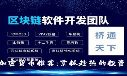 今日加密货币推荐：紧抓趁热的投资风口！